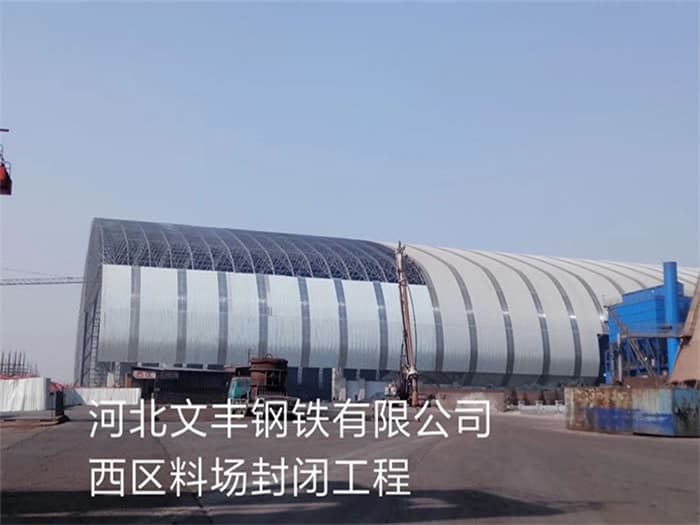营口文丰钢铁有限公司西区料场封闭工程