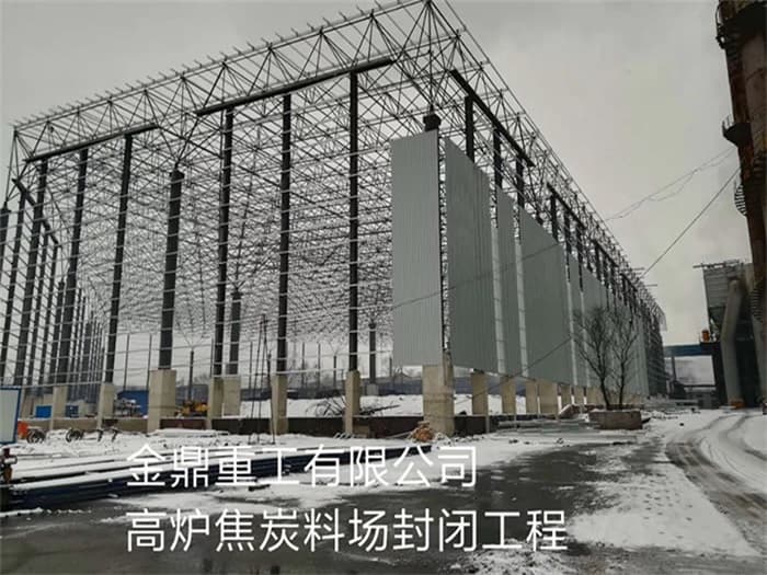 营口金鼎重工有限公司高炉焦炭料场封闭工程