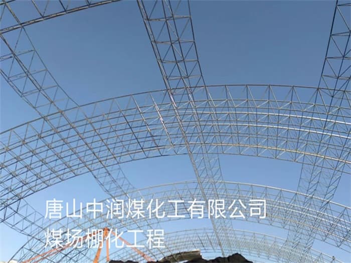 营口中润煤化工有限公司煤场棚化工程